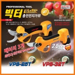 빅터 충전 전지가위   VPS-25T  VPS-32T 배터리 3개 전동가위 전정가위 과수 원예 가지치기 가위 : 공구박사