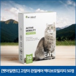 [펫아일랜드] 고양이 관절케어 액티브모빌리티 50정 : 비오가닉 뉴질랜드