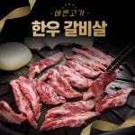 바른고기 한우 1등급 갈비살 500g : 바른고기준희아빠