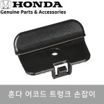 혼다 어코드 9세대, 9.5세대, 10세대 차량용 트렁크 손잡이 : SY모터스