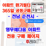 전남 순천시 장승길27 조례동 영무예다음 아파트  365공동구매  H13헤파필터세트 아파트전열교환기필터 환기시스템장치 전국방문교체가능... 