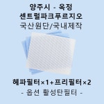 [호환][필터생각]-양주시 옥정동 센트럴파크푸르지오 H13급 헤파필터 : 필터생각