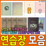 연습장 스프링노트 무선노트 노트 무선연습장 공책 : 문구컬렉션