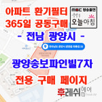 전남 광양시 와룡길33 광양읍 광양송보파인빌7차 아파트 365공동구매 H13헤파필터세트 아파트전열교환기필터 환기시스템장치... 