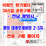 전남 광양시 중동 대광로제비앙 2차 3차 아파트 365공동구매  H13헤파필터세트 아파트전열교환기필터 환기시스템장치 전국방문교체가능... 