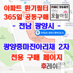 전남 광양시 중마1길21 중동 중마2차진아리채 아파트 365공동구매  H13헤파필터세트 아파트전열교환기필터 환기시스템장치 전국방문교체가능... 
