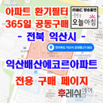 전북 익산시 모현동1가883 익산배산에코르 아파트 365공동구매 H13헤파필터세트 아파트전열교환기필터 환기시스템장치 전국방문교체가능... 