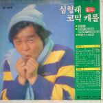 심형래   코믹케롤  엘피 LP (자켓 A+음반A+)  최저가 가요 성인가요 7080 POP 팝송 ROCK 락 레코드판 엘피 : 명랑오디오
