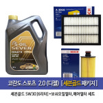 코란도스포츠 2.0디젤 엔진오일세트 세븐골드 6L 필터 75A2910 : 오일클럽