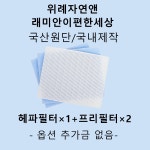 [호환][필터생각]-성남시 창곡동 위례자연앤래미안 이편한세상 H13급 헤파필터 : 필터생각