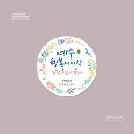 스티커_034 - 예수 행복의 시작, 우리 함께 함이 기쁨입니다 (100매 500매 1000매) : 이른비와 늦은비