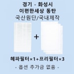 [호환][필터생각]-화성시 목동 이편한세상동탄 H13급 헤파필터 : 필터생각