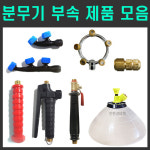 20L분무기 부속제품 모음 - 광성분무기 제초나팔 노즐 주말농장 텃밭용 손잡이 : 친환경마켓
