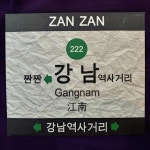 짠짠 - 강남역사거리 홍보용CD : 스토리 홈