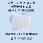 [호환][필터생각]-인천시 연수구 송도이편한세상 송도 H13급 헤파필터 : 필터생각