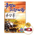 USB_유상록-추억의시간여행100곡/음반/가요/발라드/7080/차량용 : 더지엠컴퍼니