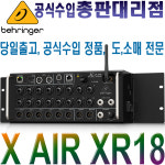 BEHRINGER XR18베링거XR-18 디지탈믹서 : 주식회사 월드음향