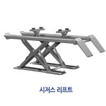[공구메이트]시저스 리프트 X자 휠 얼라인먼트 KL-840 코이타 : 공구메이트