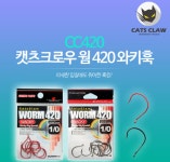 캣츠크로우 웜 420 와키훅 : 붐스피싱