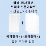 [호환][필터생각]-하남시 풍산동  미사강변브라운스톤 H13급 헤파필터 : 필터생각