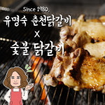유명숙 춘천 숯불닭갈비 1kg : 유명숙춘천닭갈비