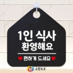 쇼핑브로 1인식사환영 혼밥식당 혼밥환영 혼밥가능 블랙 오각형 안내표지판 알림판 걸이형 상가안내판 : 쇼핑-브로