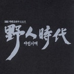 야인시대 O.S.T - SBS 드라마 미개봉 새제품 : 펭귄레코드