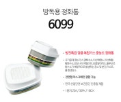 3M 방독 정화통 6099 복합가스 중농도용 직결식 석유 케미컬 호흡보호구 화학공장 제조 : 올센