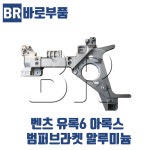 바로부품 벤츠트럭부품 유록6 아록스 전면그릴,하 범퍼브라켓 알루미늄 덤프 추레라 화물차 수입트럭부품 : 바로부품