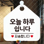 쇼핑브로 오늘하루쉽니다 휴무 안내판 휴무안내 화이트 오각형 안내표지판 알림판 걸이형 상가안내판ㅇ : 쇼핑-브로