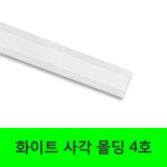 케이엠 사각몰딩 화이트 4호 : 주식회사 대세