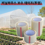 고온에서도 오래사용 가능한 비닐하우스 하우스 자재 천막보수 보수 보강 테이프 : 강산철물공구