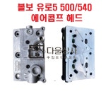 볼보 트럭 부품 에어 콤프 콤푸 컴프레샤 헤드 덤프트럭 유로5 FH540 WABCO : 다울상사