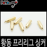 파요 황동 프리리그 싱커 벌크 다운샷 2.5g : 파요 인터내셔널