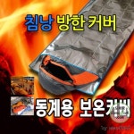 동계 겨울 따뜻한 가벼운 간편한 야외 침낭 사계절 캠핑용 차박 선호도높은 등산 낚시 넓은 : 클로이 NO.1