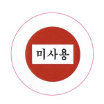 미사용 스티커라벨 : 에덴티엠 스토어