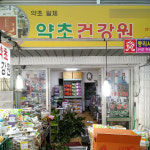 [대전 대덕구 배달] 건강 한포 칡즙 50개 1박스 [중리 약초건강원] : 동네시장 장보기