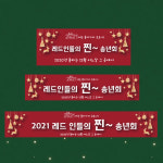 송년회 현수막 회사 행사 송년의밤 가족 친구 모임 동호회 파티 이벤트  찐송년회 43 : 디자인레드