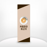 카페_024 커피한잔하고가 카페배너제작 배너출력 현수막 : 작은출력소