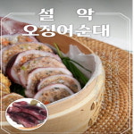 속초 강원도 아바이 진짜 수제 옛날 오징어 순대 특산물 대 밀키트 맛집 설악청정푸드 : 설악청정푸드-속초순대
