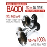 290mm 3발 에어혼 : 오토캐슬