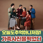 가평 가족사진 리마인드웨딩 오늘이 우리에겐 특별한 이야기가 있는 날입니다 : 추억사진관