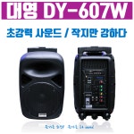 대영음향 DY-607W 충전식 1채널 무선 포터블 앰프 스피커 강의 행사 버스킹 150W : 즐거운 SA sound
