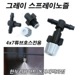 한누리팜마트/그레이 스프레이노즐 4x7튜브호스전용 (2구 양쪽연결) : 한누리팜마트 농자재백화점