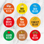 다양한 메뉴별 원형 토스트스티커 1000매 햄치즈 야채 계란 카야토스트 샌드위치 : 디자인감성-