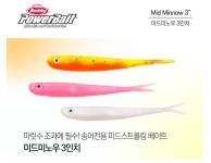 버클리 파워베이트 미드미노우3 FT 컬러 송어 전용 미드스트롤링 웜 : 배스아지트