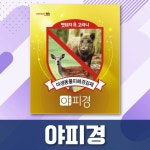 야피경 750g 고형제품 멧돼지 노루 친환경 피해경감제 : 지우 팜