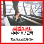 [홍스퍼스널트레이닝 구미] 레벨1 다이어트/근력 PT : 홍스퍼스널트레이닝