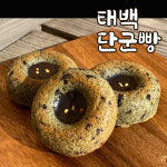 [태백 단군빵] 국산쌀로 만든 수제 간식 : 태백 단군빵