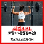[홍스퍼스널트레이닝 구미] 레벨3 토탈바디(원장수업) : 홍스퍼스널트레이닝